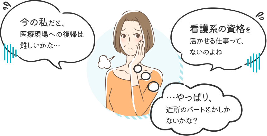 今の私だと、医療現場への復帰は難しいかな… 看護系の資格を活かせる仕事って、ないのよね
