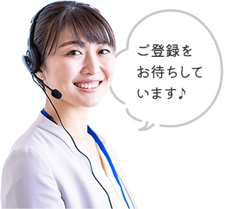 ご登録をお待ちしています♪