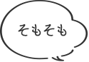 そもそも