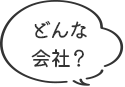 どんな会社？