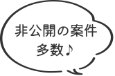 非公開の案件多数♪