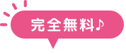 完全無料