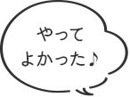 やってよかった♪