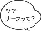 ツアーナースって？
