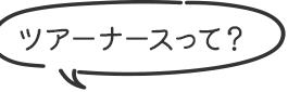 ツアーナースって？