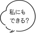 私にもできる？