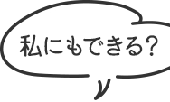 私にもできる？
