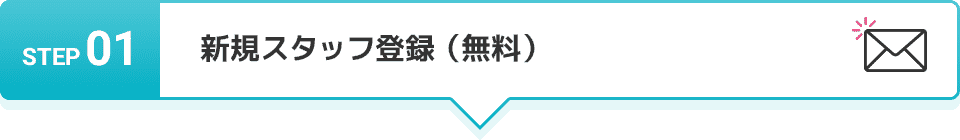 STEP 01 新規スタッフ登録（無料）