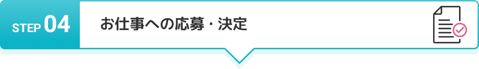 STEP 04 お仕事への応募・決定