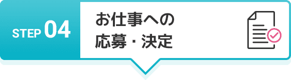 STEP 04 お仕事への応募・決定