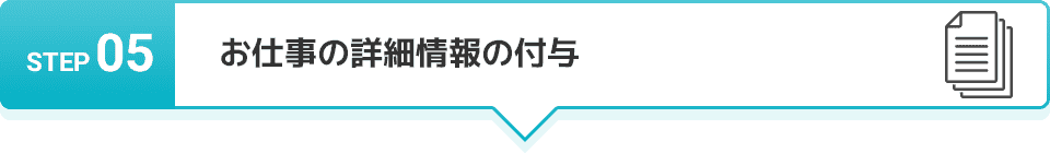 STEP 05 お仕事当日