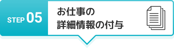 STEP 05 お仕事当日