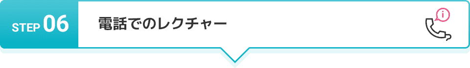STEP 06 お仕事終了