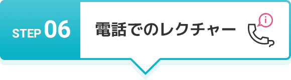 STEP 06 お仕事終了
