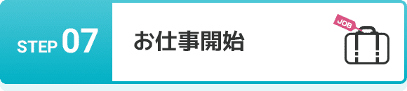 STEP 07 お給与の振込